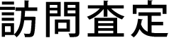 訪問査定