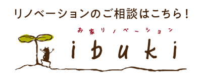 ibuki リノベーションのご相談はこちら！