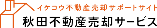 秋田不動産売却サービス イケコウ売却サポートサイト