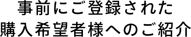 事前にご登録された購入希望者様へのご紹介