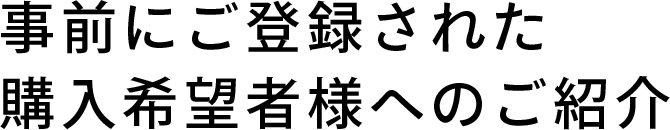 事前にご登録された購入希望者様へのご紹介