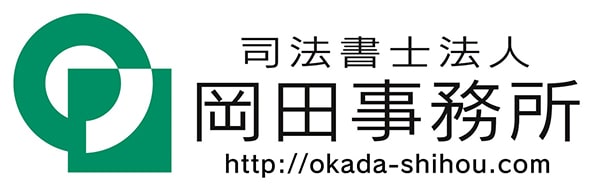 司法書士法人岡田事務所