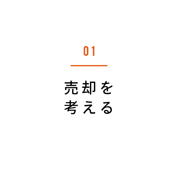 01 売却を考える