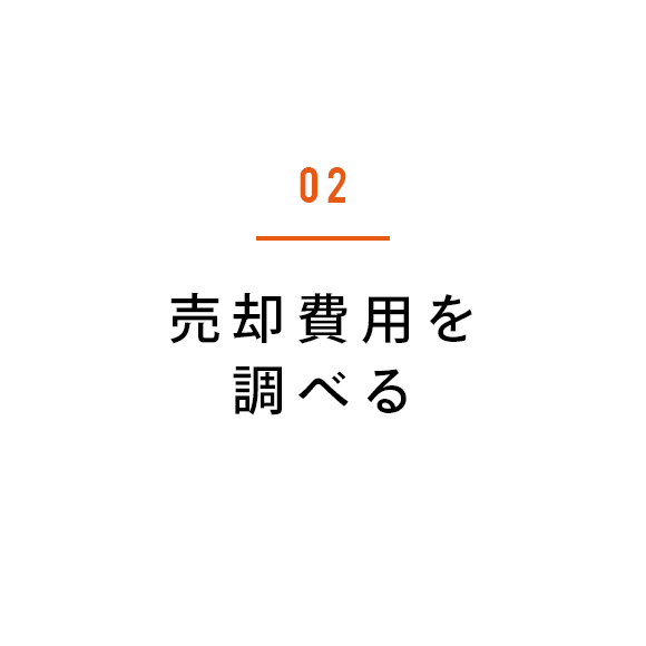 02 売却費用を調べる