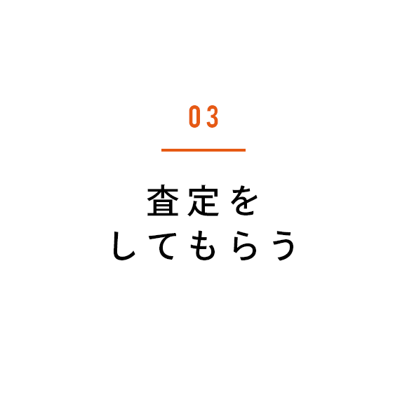 03 査定をしてもらう