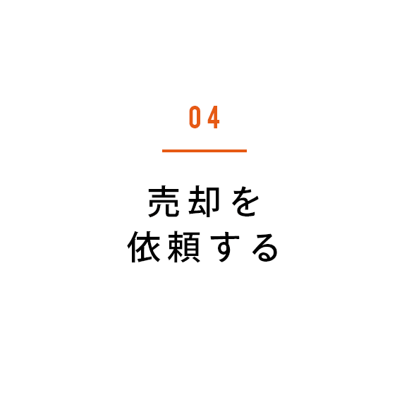 04 売却を依頼する