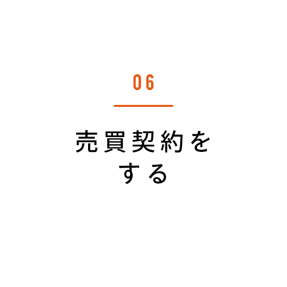 06 売買契約をする