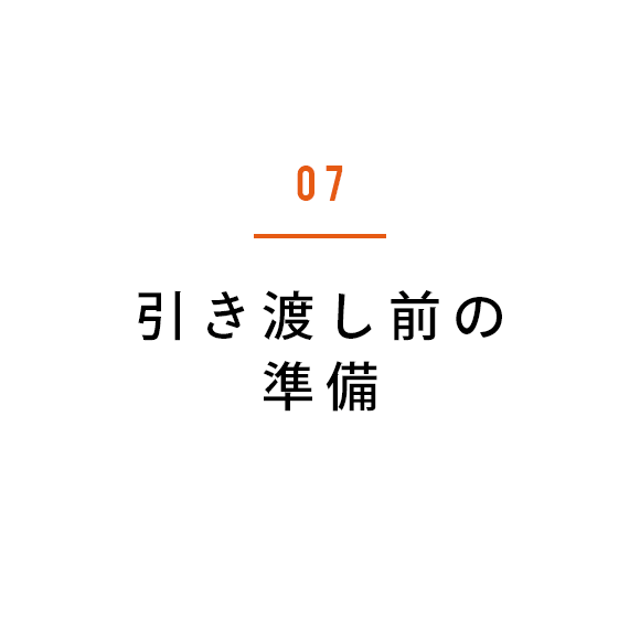 07 引き渡し前の準備