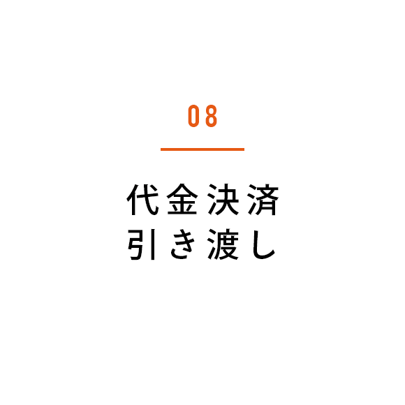 08 代金決済・引き渡し